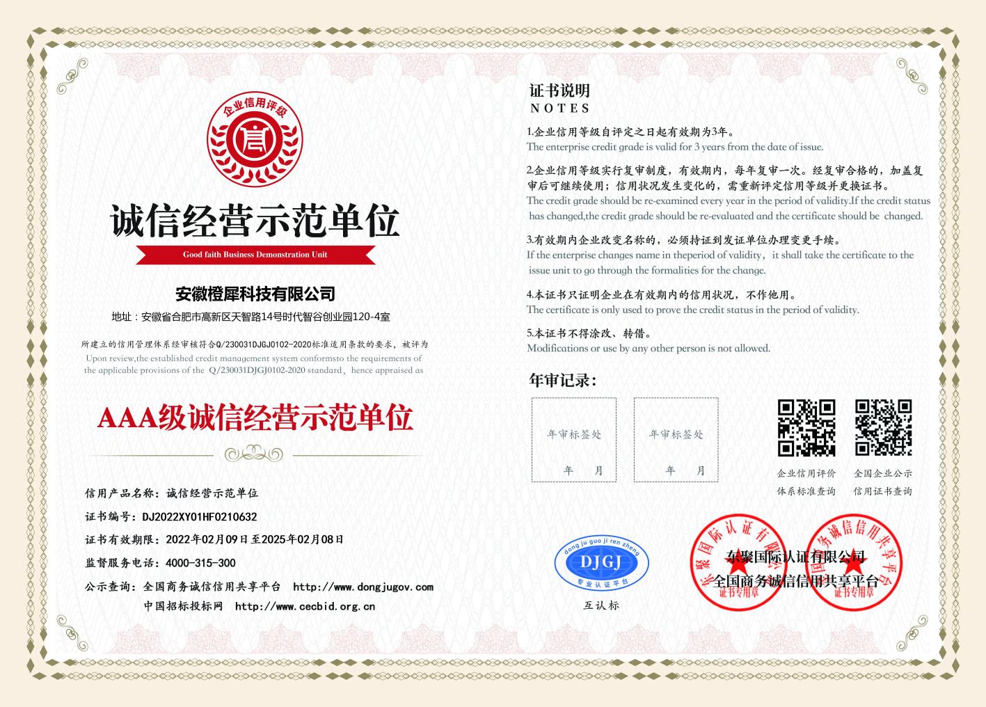 橙犀科技榮獲AAA級(jí)誠信經(jīng)營(yíng)示范單位